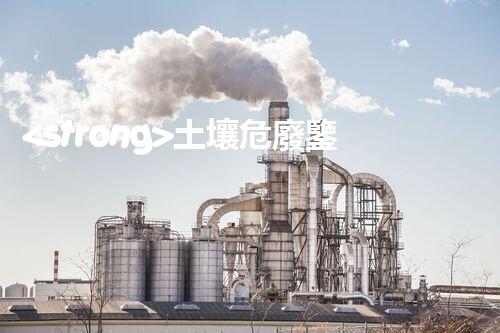 <strong>土壤危廢鑒定流程隱秘的廢棄物：揭開(kāi)城市底下的神秘面紗！</strong>